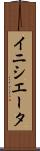 イニシエータ Scroll