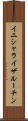 イニシャライザ・ルーチン Scroll