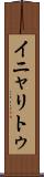 イニャリトゥ Scroll