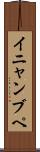 イニャンブペ Scroll