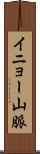 イニョー山脈 Scroll