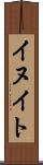 イヌイト Scroll