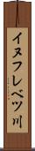 イヌフレベツ川 Scroll