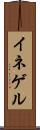 イネゲル Scroll