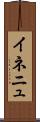 イネニュ Scroll