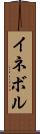 イネボル Scroll