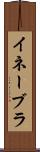 イネーブラ Scroll