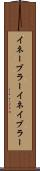 イネーブラー Scroll