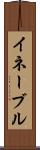 イネーブル Scroll