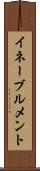 イネーブルメント Scroll