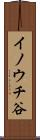 イノウチ谷 Scroll