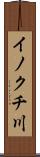 イノクチ川 Scroll