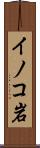イノコ岩 Scroll