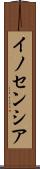 イノセンシア Scroll