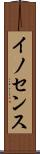 イノセンス Scroll