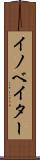 イノベイター Scroll