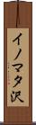 イノマタ沢 Scroll