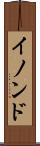 イノンド Scroll