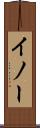 イノー Scroll