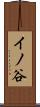 イノ谷 Scroll