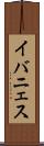 イバニェス Scroll