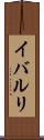 イバルリ Scroll