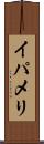 イパメリ Scroll