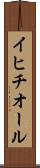 イヒチオール Scroll