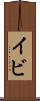 イビ Scroll