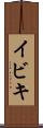 イビキ Scroll