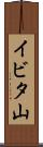 イビタ山 Scroll