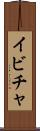 イビチャ Scroll