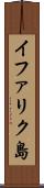 イファリク島 Scroll