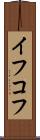 イフコフ Scroll