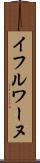 イフルワーヌ Scroll