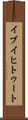 イブイヒトゥート Scroll