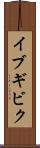 イブギビク Scroll