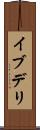 イブデリ Scroll