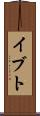 イブト Scroll