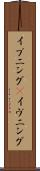 イブニング(P) Scroll