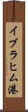 イブラヒム港 Scroll