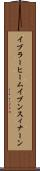 イブラーヒームイブンスィナーン Scroll