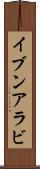 イブンアラビ Scroll