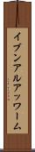 イブンアルアッワーム Scroll