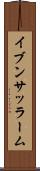 イブンサッラーム Scroll