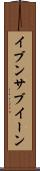 イブンサブイーン Scroll