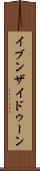 イブンザイドゥーン Scroll