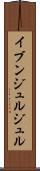 イブンジュルジュル Scroll