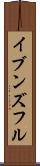 イブンズフル Scroll