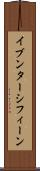 イブンターシフィーン Scroll